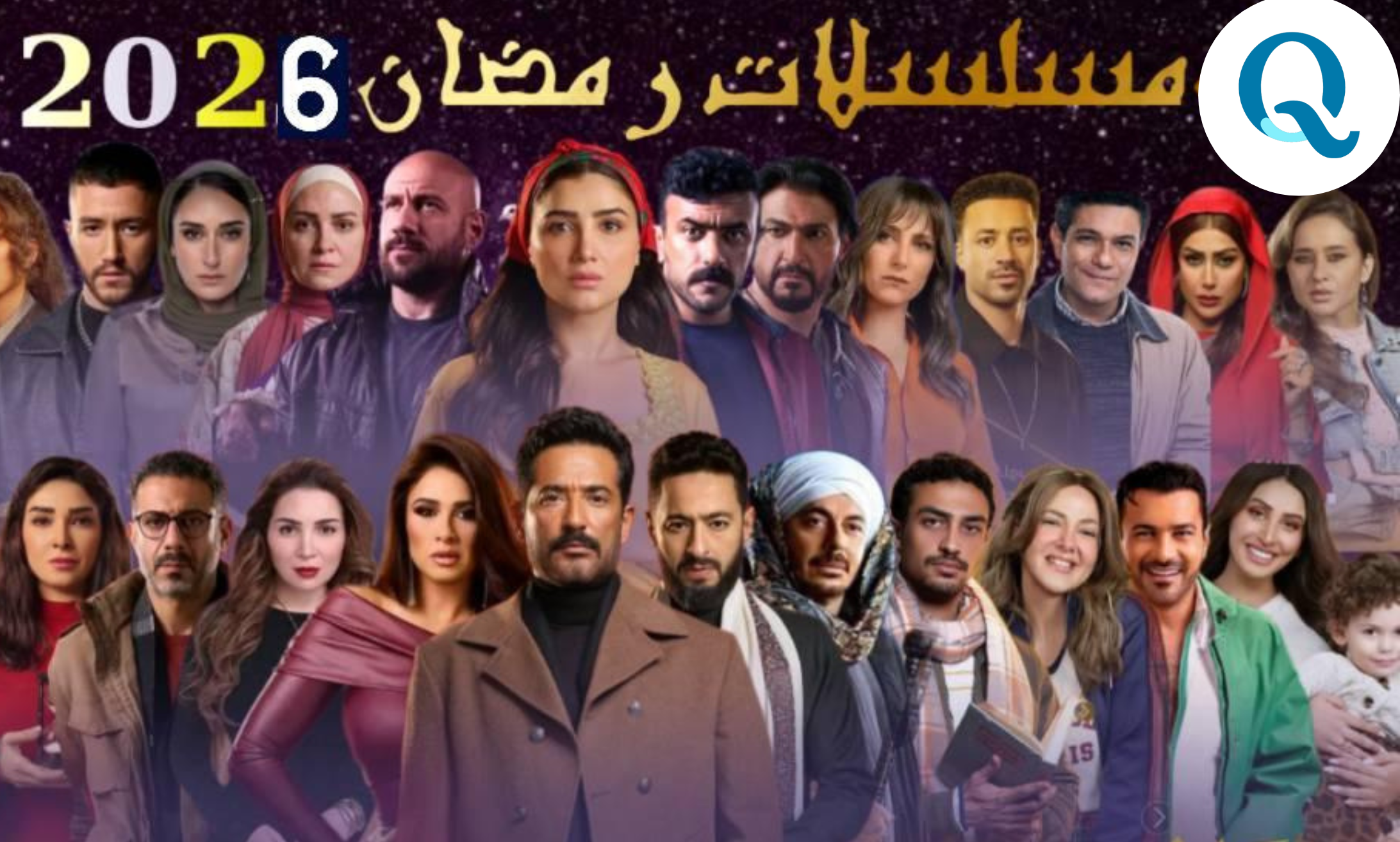 مسلسلات رمضان 2026