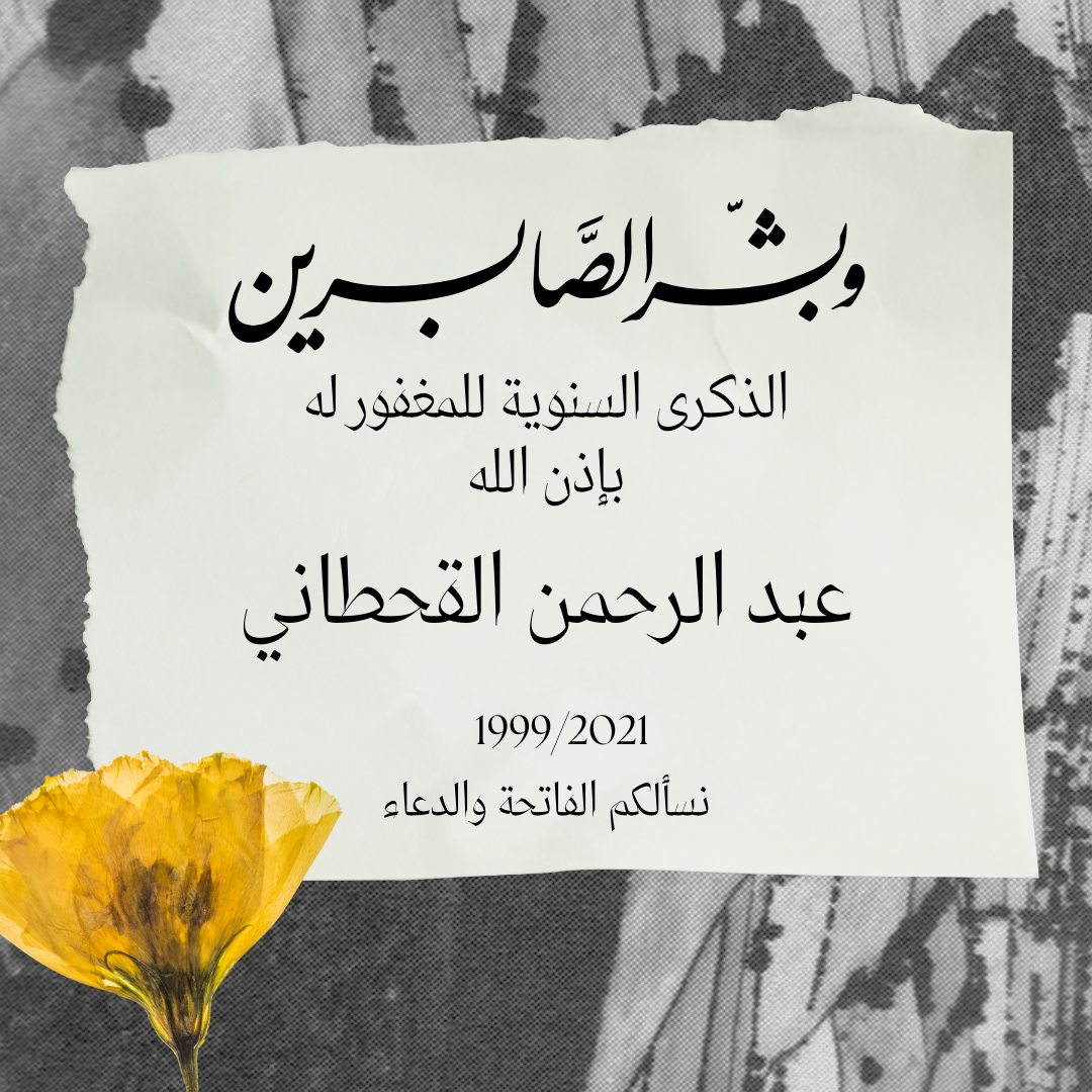 عبد الرحمن القحطاني